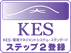KES・環境マネジメントシステム